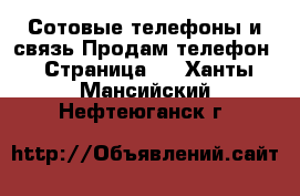 Сотовые телефоны и связь Продам телефон - Страница 3 . Ханты-Мансийский,Нефтеюганск г.